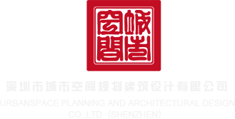 黄色视频在线观看让wwx深圳市城市空间规划建筑设计有限公司